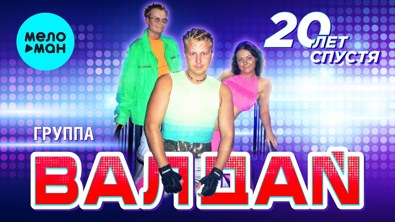 ВАЛДАЙ гр. - 20 лет спустя (Альбом, 2021 г.) Вспомни и Танцуй!