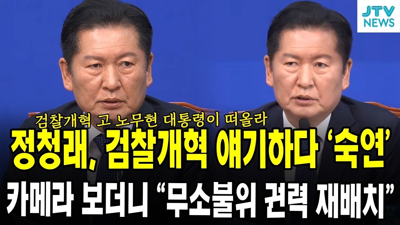 정청래, 검찰개혁 얘기하다 '숙연'... 카메라 보더니 