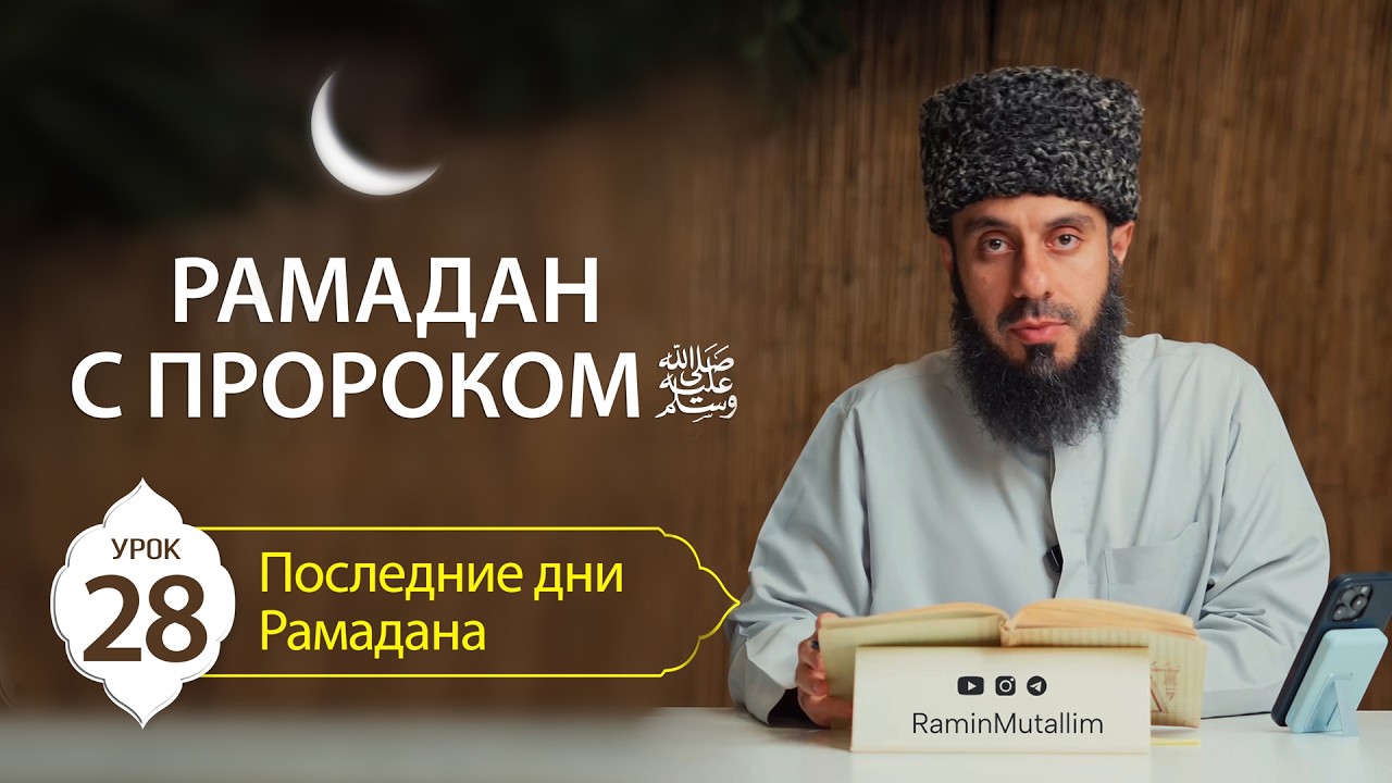 28. Последние дни Рамадана