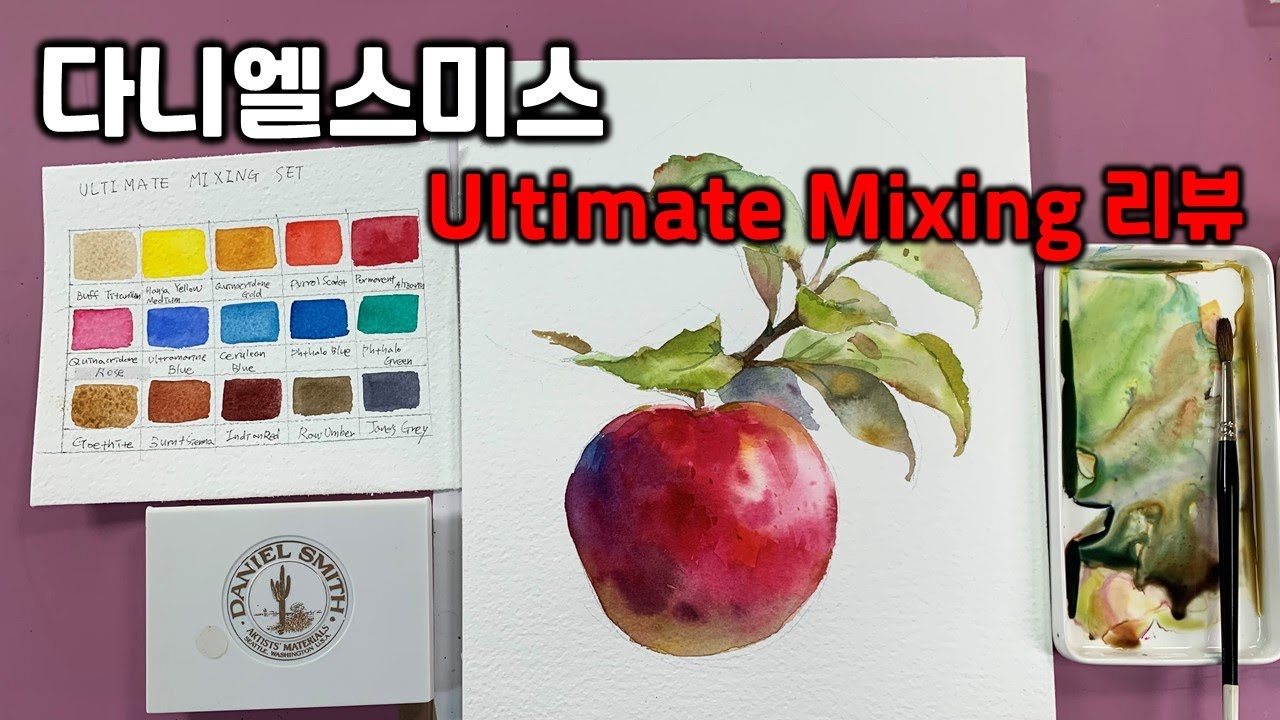 다니엘스미스 Ultimate mixing 15색 수채화물감 세트 리뷰