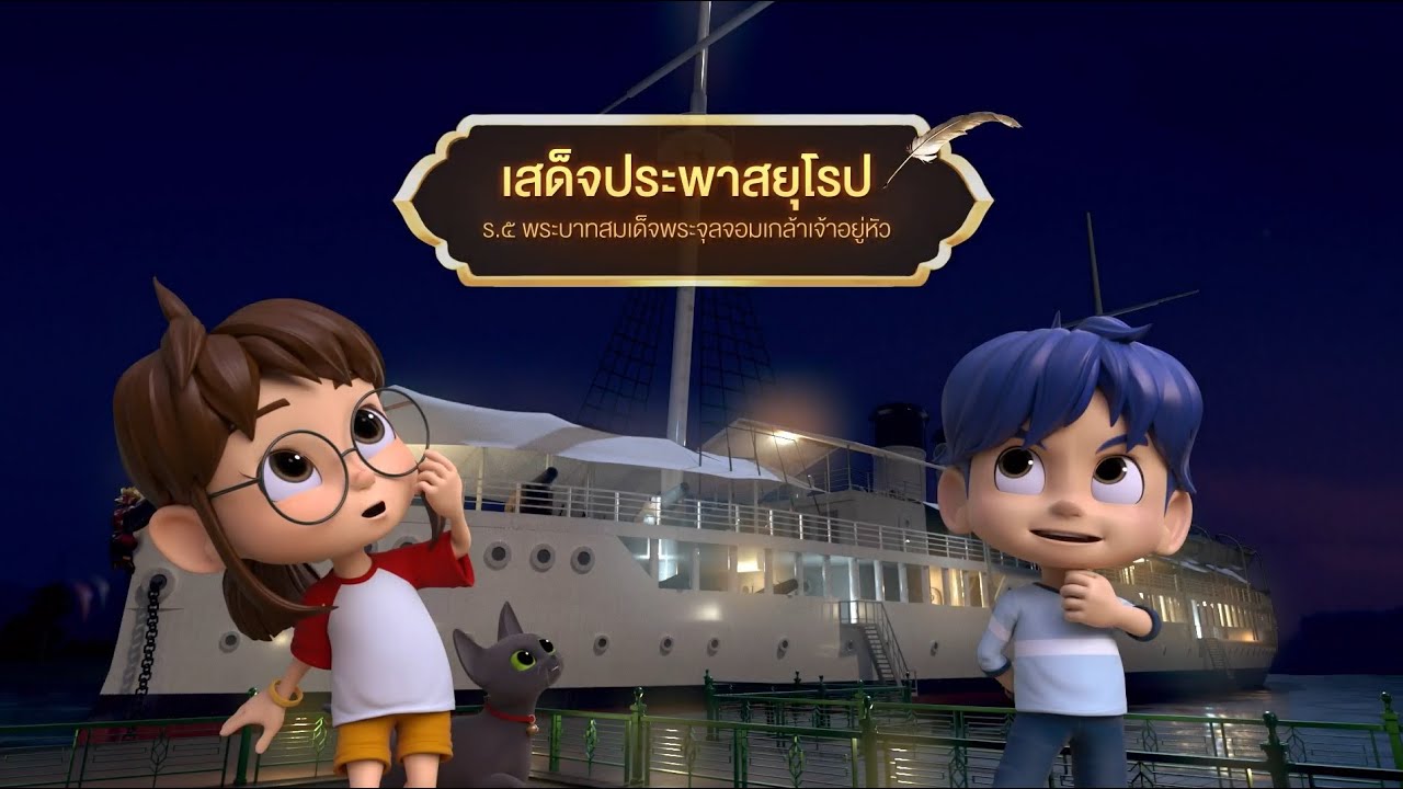 ตอนที่ 38 เสด็จประพาสยุโรป - เดอะไดอารี่ บันทึกประวัติศาสตร์ชาติไทยฯ
