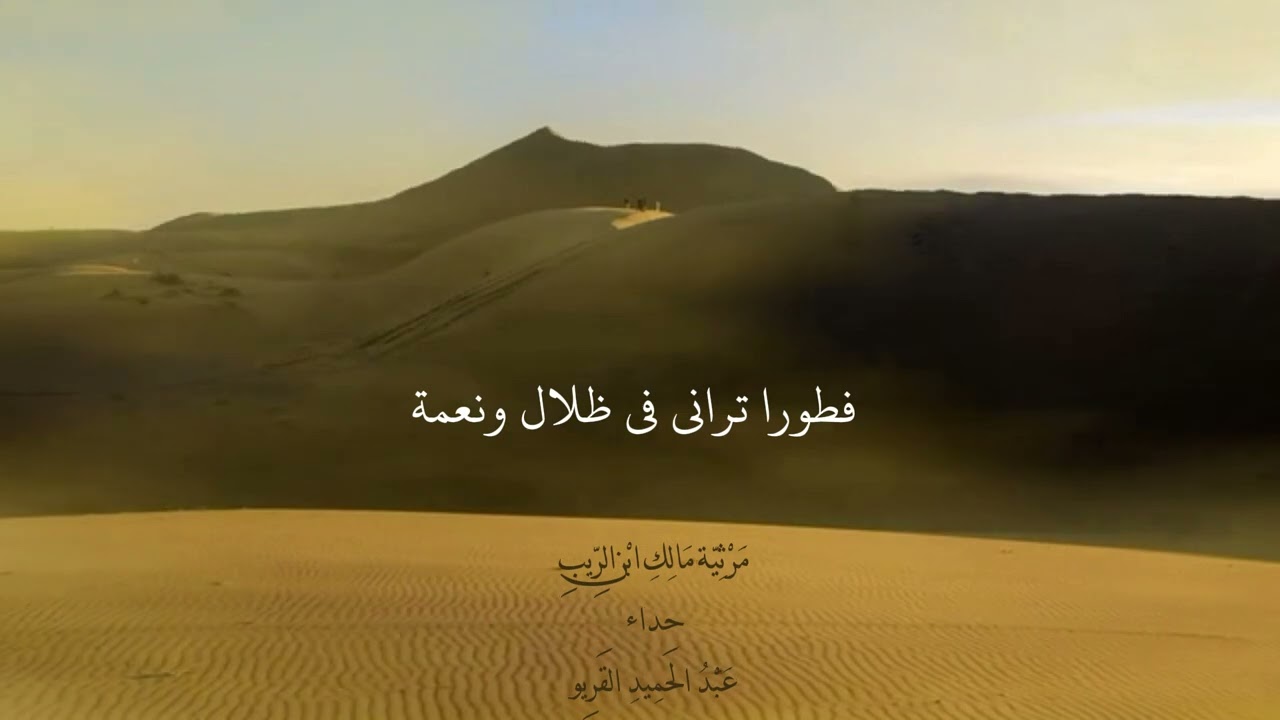 مرثية مالك بن الريب #قناة_الغرباء