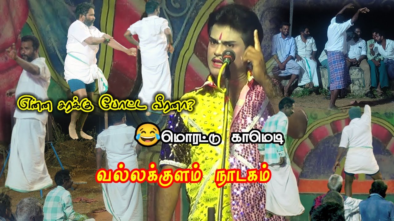 😂என்ன சரக்கு போட்ட வீரனா? வல்லக்குளம் நாடகம் || Surya Papun Comedy's || Vallithirumanam Nadagam 2025