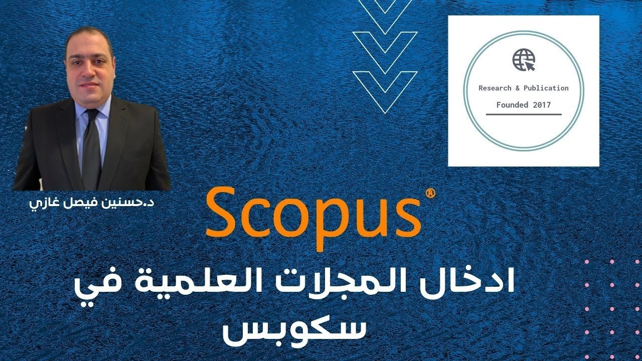 ادخال المجلات العلمية في سكوبس