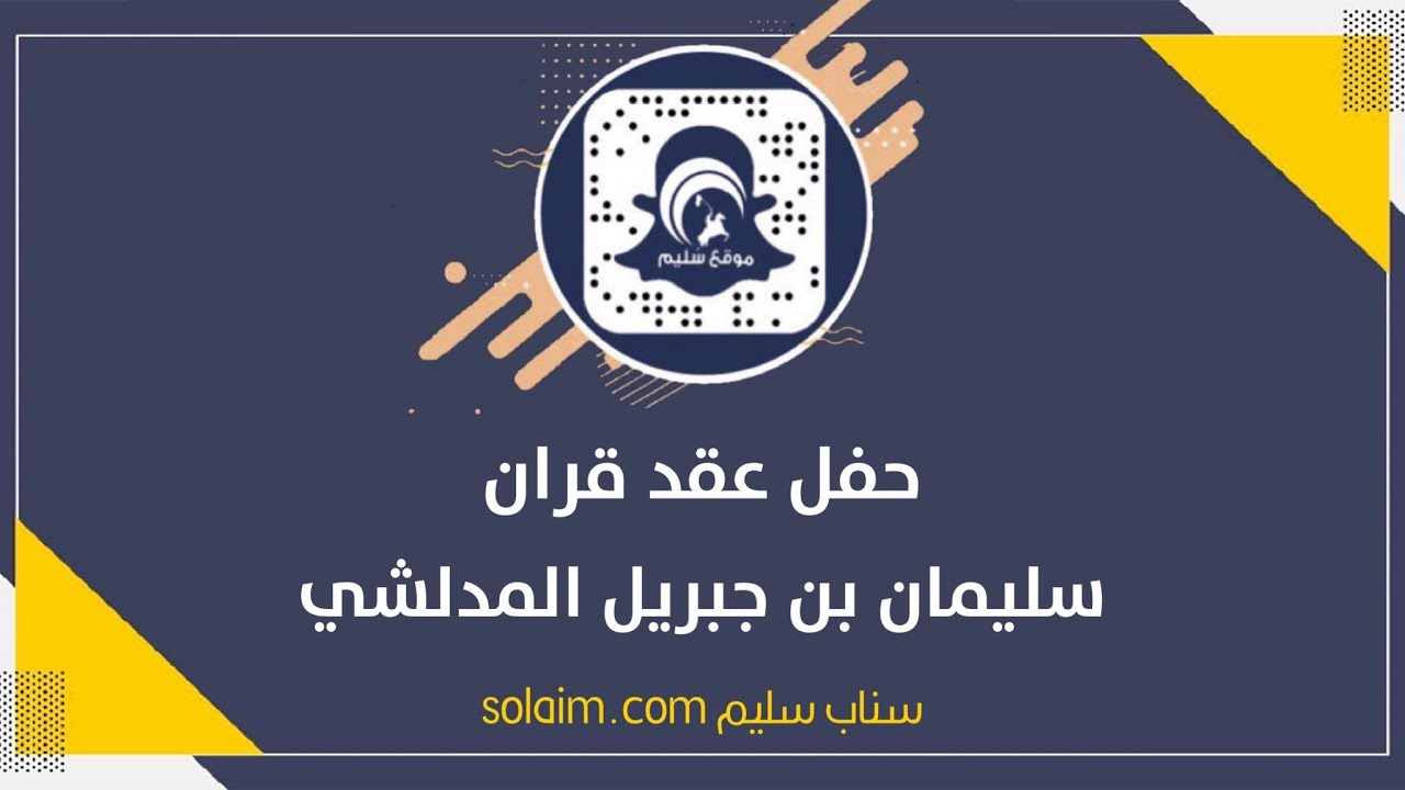 حفل عقد قران سليمان بن جبريل المدلشي السلمي#تغطيات_سناب_سليم