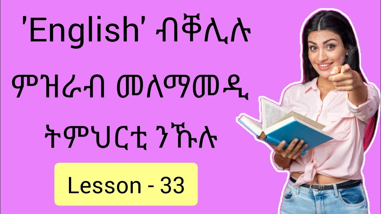 'English' ብቐሊሉ ምዝራብ መለማመዲ ትምህርቲ ንኹሉ||Lesson - 33||Learn English||Learn Tigrigna||