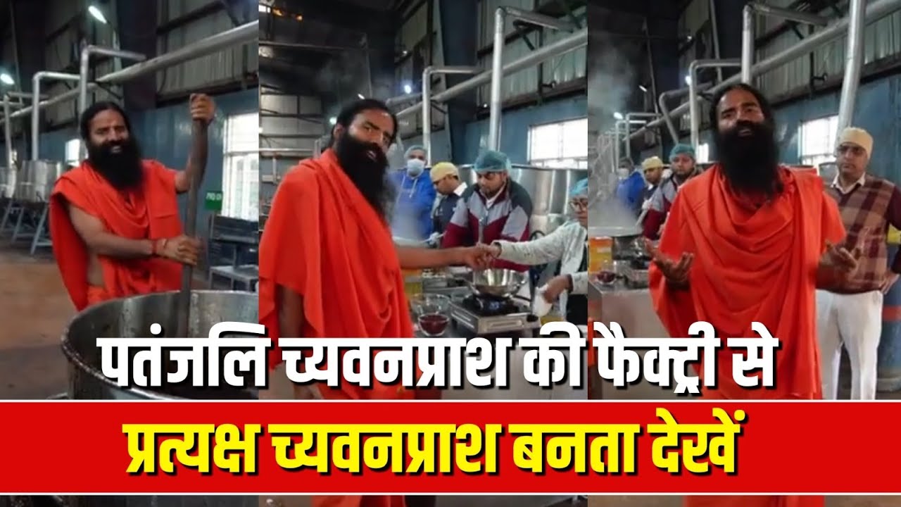 पतंजलि च्यवनप्राश (Chyawanprash) की फैक्ट्री से प्रत्यक्ष च्यवनप्राश बनता देखें - Swami Ramdev