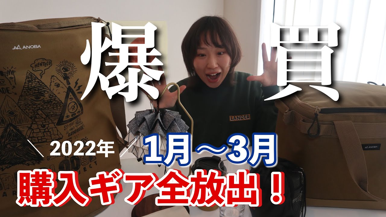 【キャンプギア】2022年1月～3月購入品全部紹介します！
