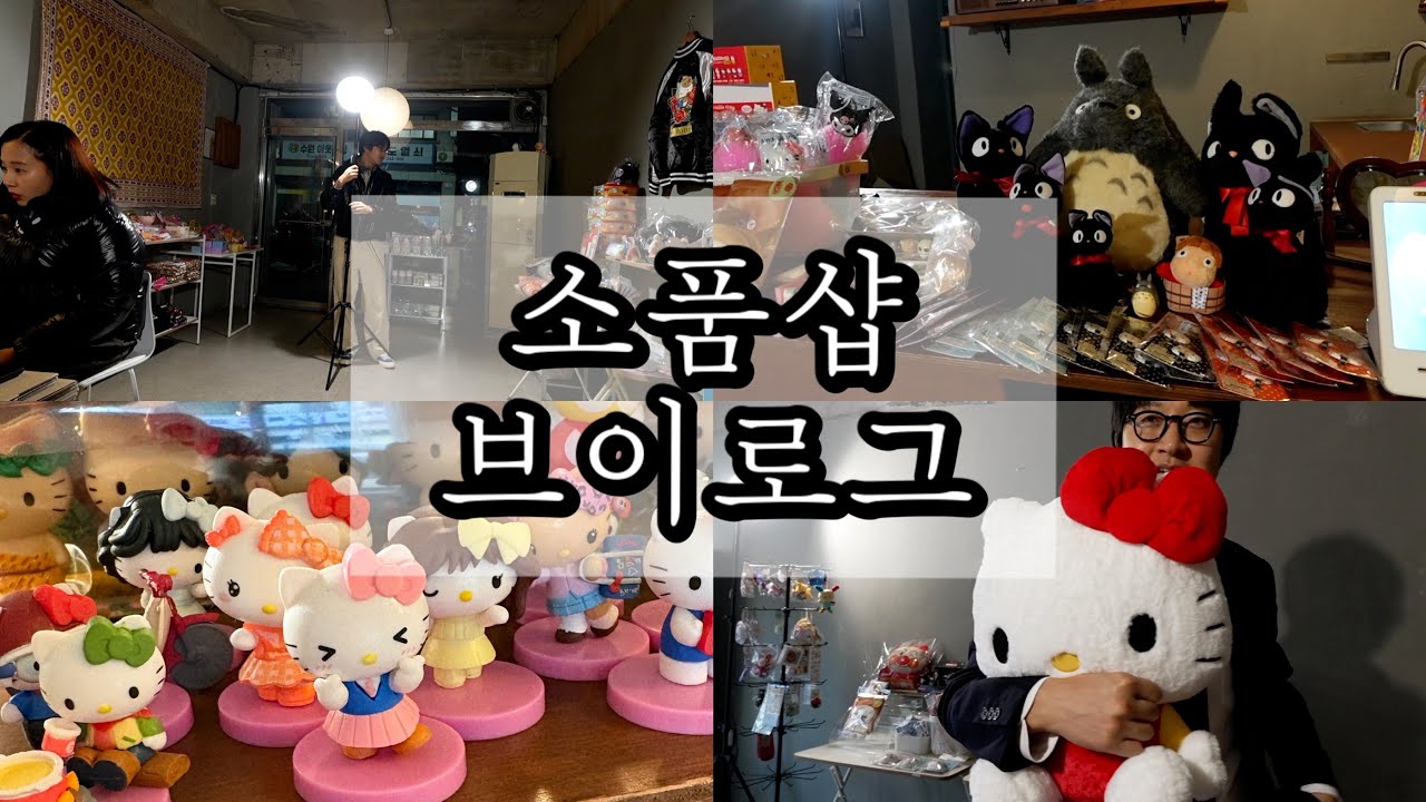 소품샵 브이로그 🌟뽀시락뽀시락 길게 asmr , 아르떼미데 톨로메오 , 오프라인 매장 준비 하며 라방까지 바쁜 와중 틈틈히 찍어본 소품샵 일상