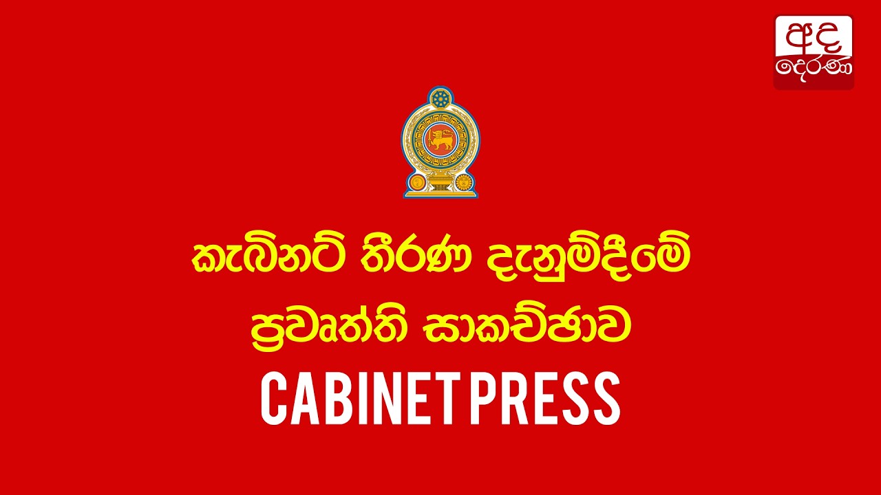 කැබිනට් තීරණ දැනුම්දීමේ ප්‍රවෘත්ති සාකච්ඡාව | Press Briefing on Cabinet Decisions | 2026.02.17