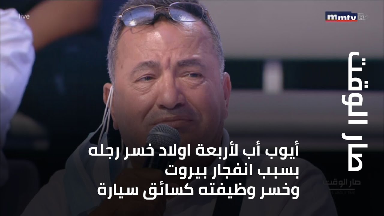 أيوب أب لأربعة اولاد خسر رجله بسبب انفجار بيروت وخسر وظيفته كسائق سيارة