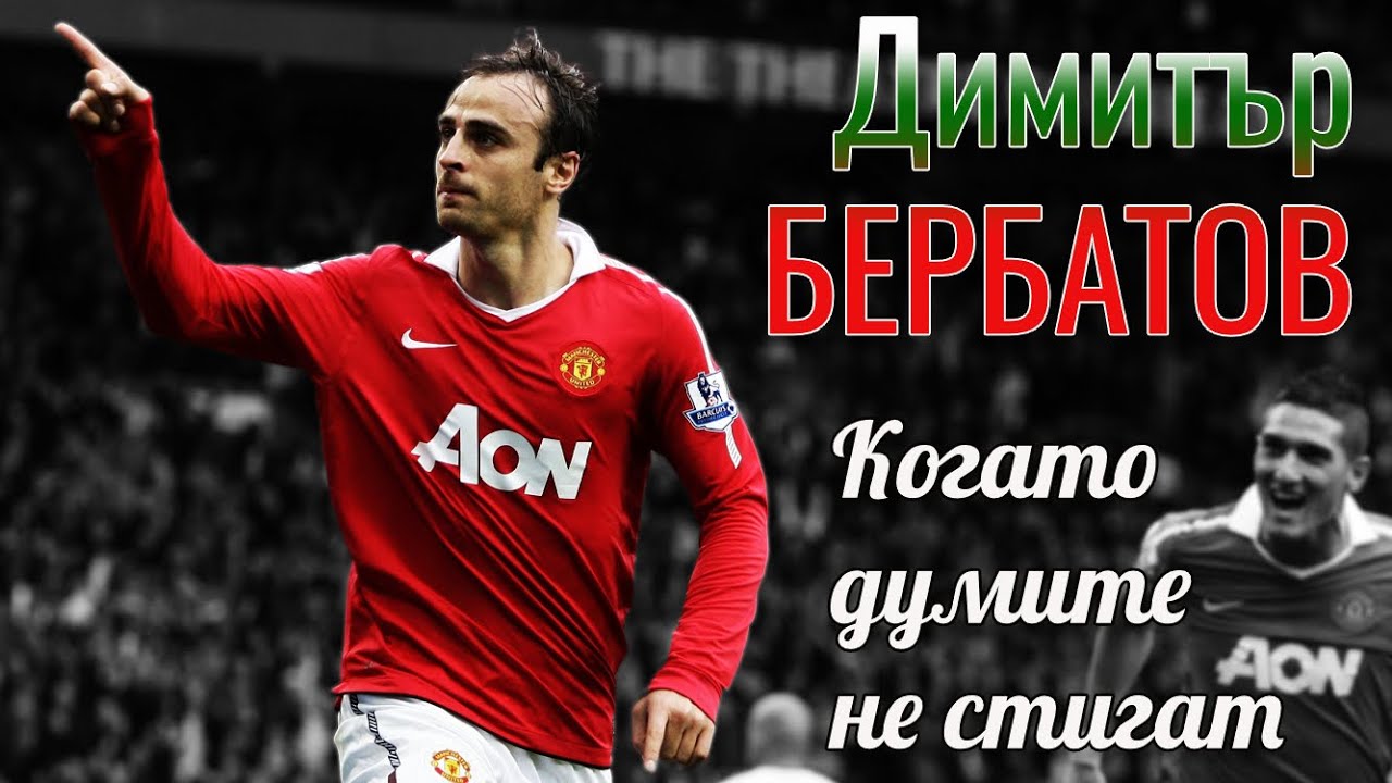 ДИМИТЪР БЕРБАТОВ - КОГАТО ДУМИТЕ НЕ СТИГАТ / THE STORY OF DIMITAR BERBATOV