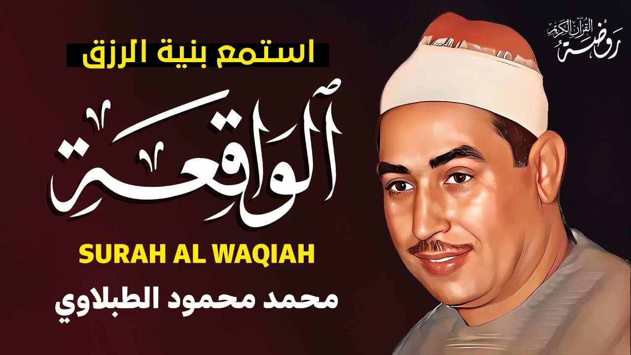 سورة الواقعة كاملة ♡ تلاوة تريح القلب وتخشع لها الروح للشيخ محمد محمود الطبلاوي | جودة فائقة ᴴᴰ