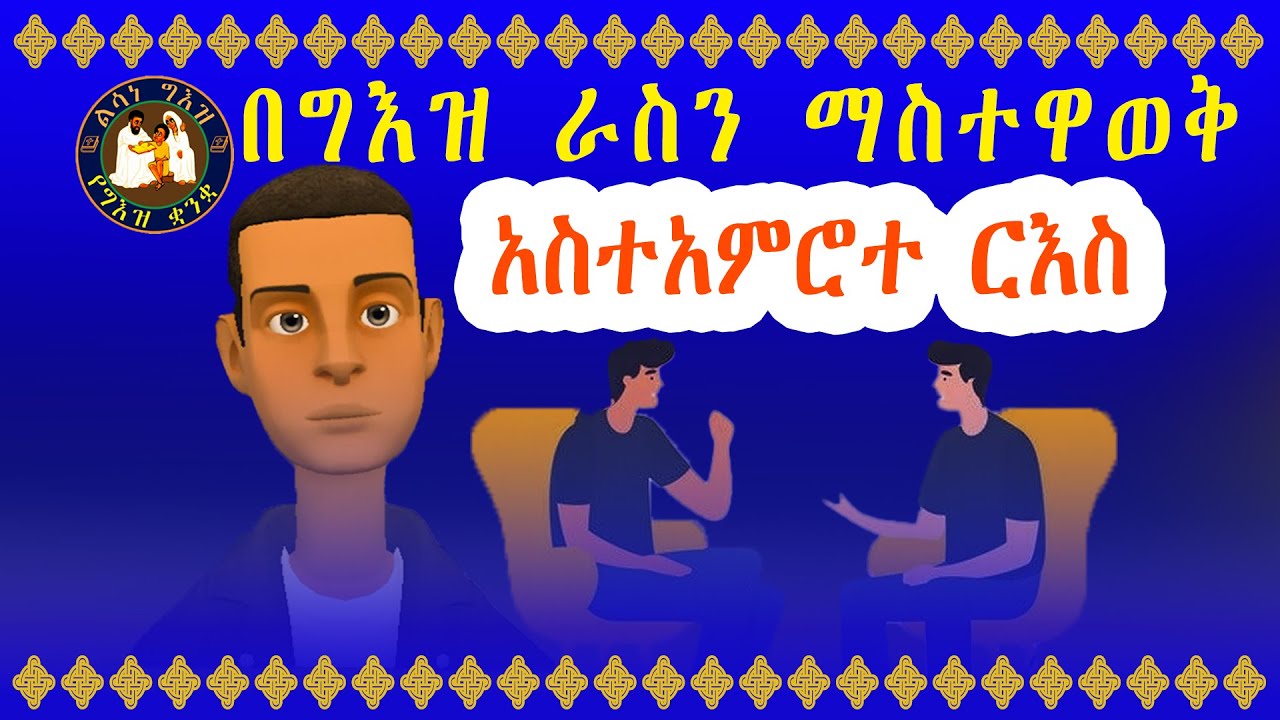 አስተአምሮተ ርእስ በልሳነ ግእዝ || በግእዝ ራስን ማስተዋወቅ
