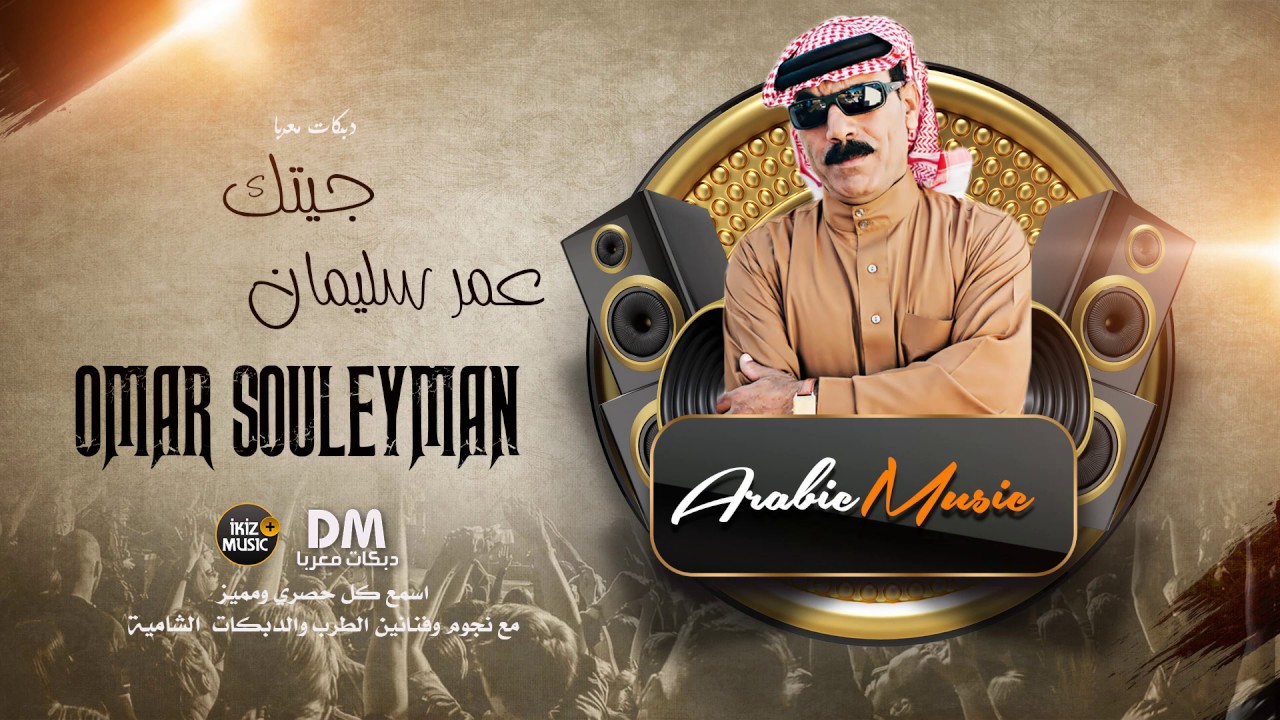جيتك عمر سليمان (offical audio)