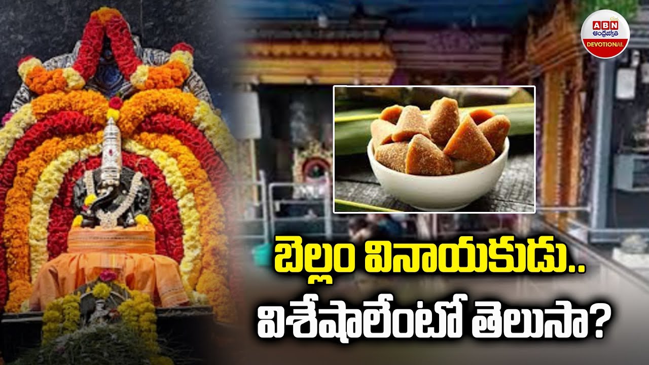 Vizag Bellam Ganpati Temple Specialities | బెల్లం వినాయకుడు.. విశేషాలేంటో తెలుసా? | ABN Devotional