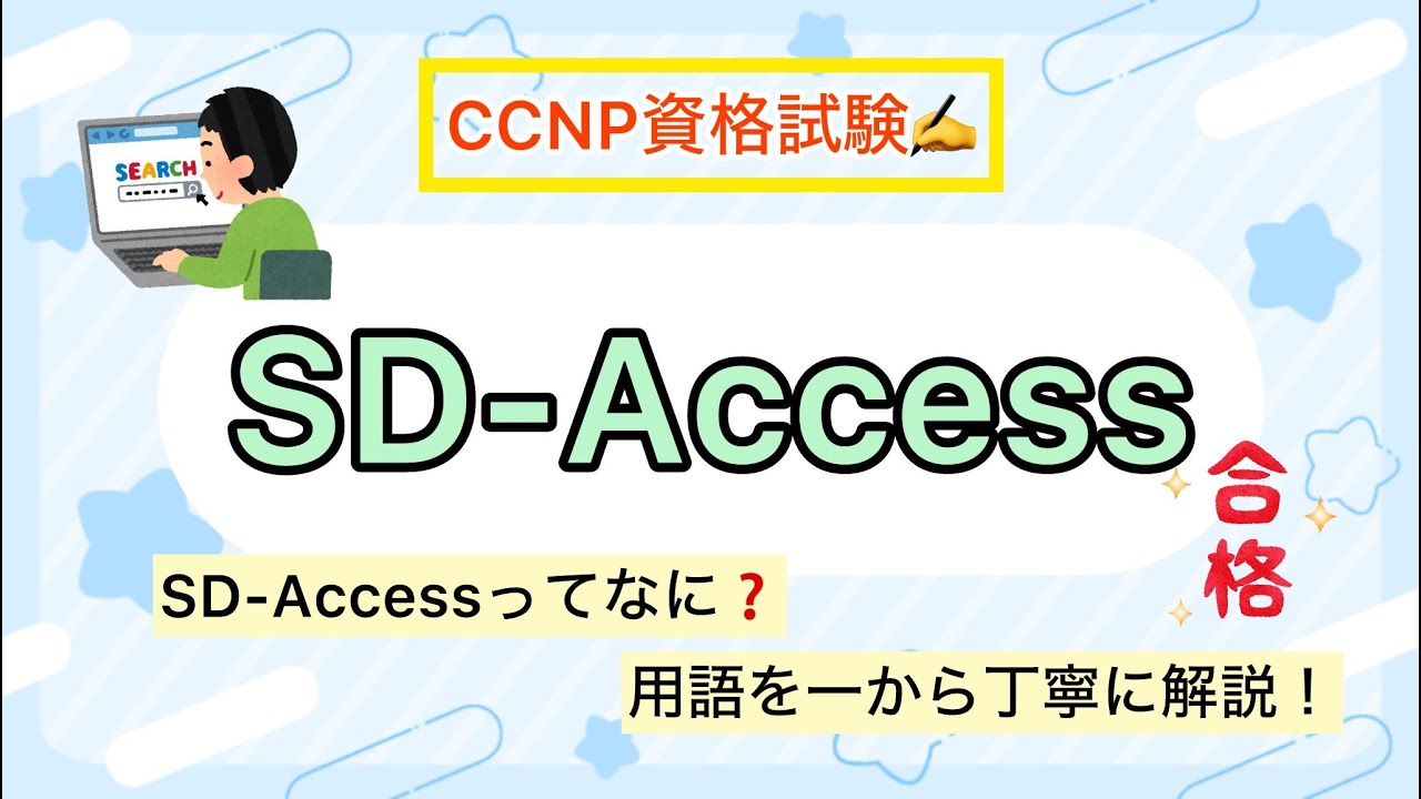 【SD-Access】基本のSD-Accessを理解しよう📝カラフルにわかりやすく解説しています。
