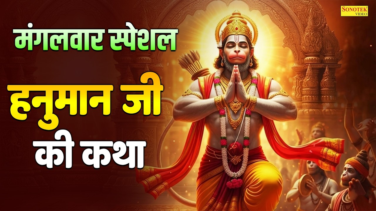 मंगलवार स्पेशल | हनुमान जी की कथा | बजरंगबली कथा | New Hanuman Katha | Hanuman Story | Hanuman Story