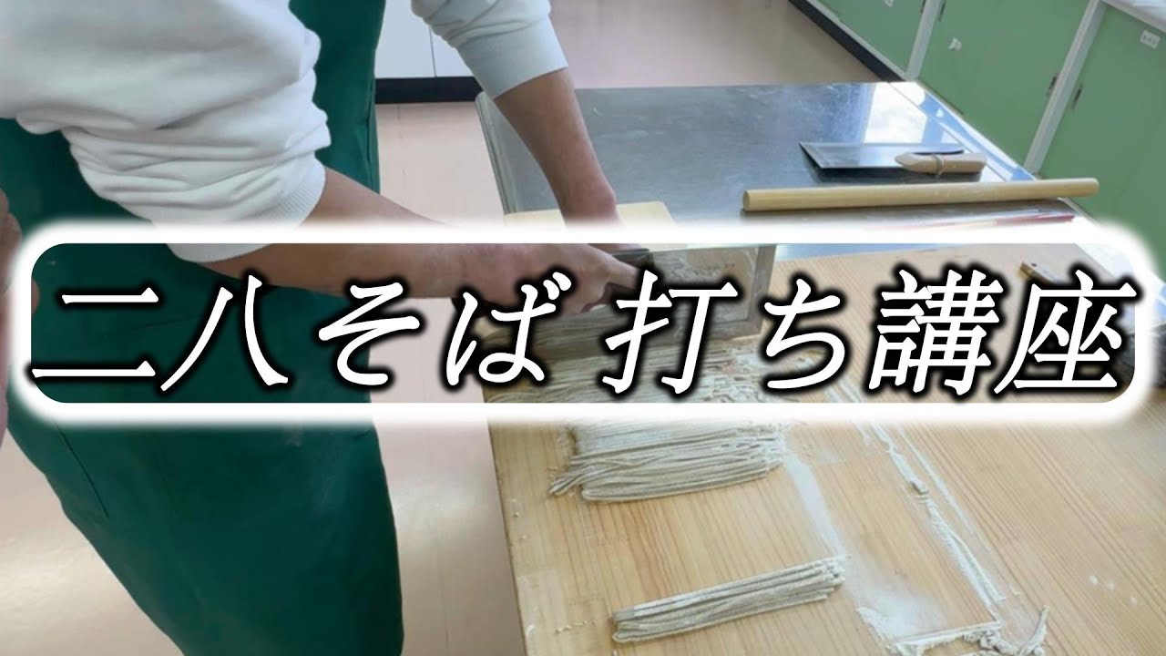 【手打ちそば】二八蕎麦500gの打ち方教えてます☆Welcome to my soba making course
