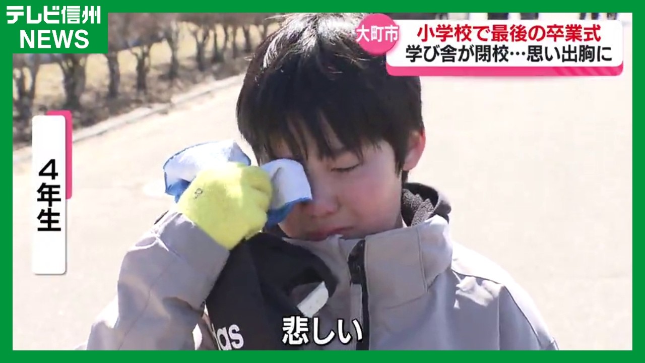 「思い出は心の中でずっと…」大町東小学校で最後の卒業式　学び舎が閉校…在校生も別れに涙