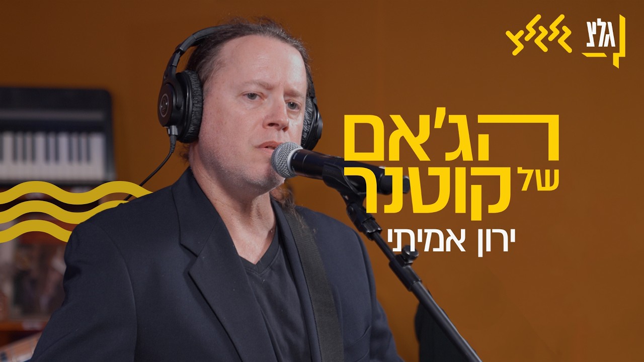 הג׳אם של קוטנר - ירון אמיתי
