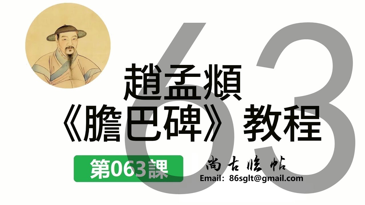 【趙孟頫膽巴碑系列教程】★第063課｜耳字旁（行書筆意詳解）｜Calligraphy｜書道 서예 Calligraphy｜书法