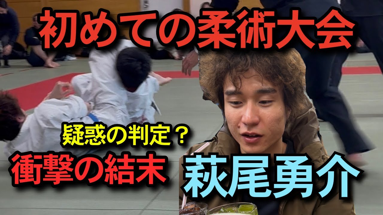 初めての柔術大会（禅道会）横浜支部所属【萩尾勇介】の3試合全てを公開！
