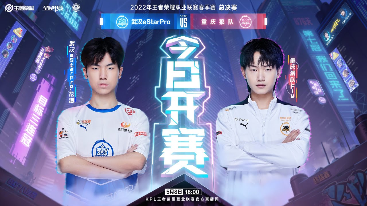 【2022年王者榮耀 KPL春季賽.季后赛总决赛】
