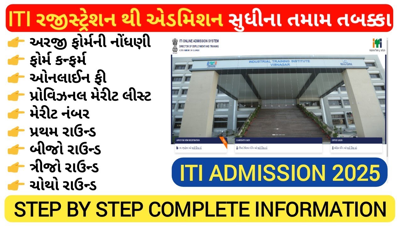 ITI Admission 2025 Gujarat | ITI Admission 2025  Complete Process From Registration To Admission |