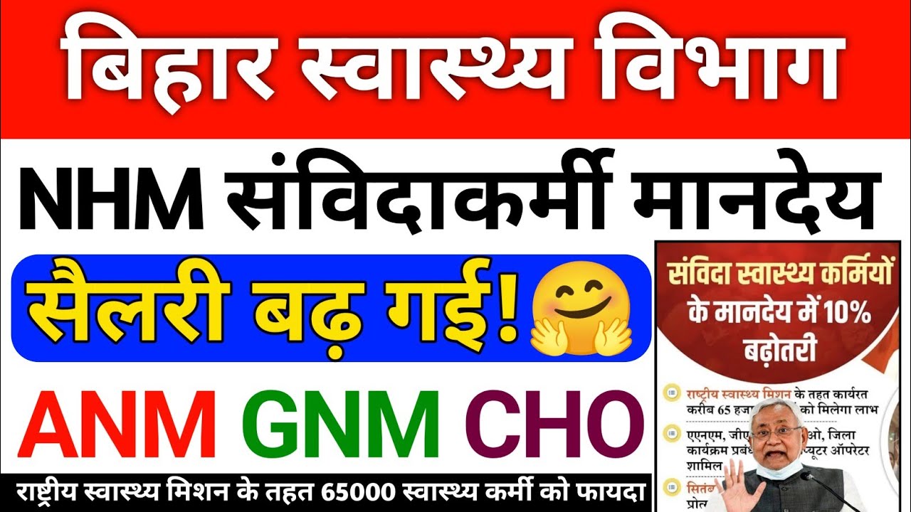 बिहार संविदा स्वास्थ्य कर्मियो के मानदेय में 10% बढ़ोतरी | Bihar NHM ANM, GNM, CHO, Salary increase 