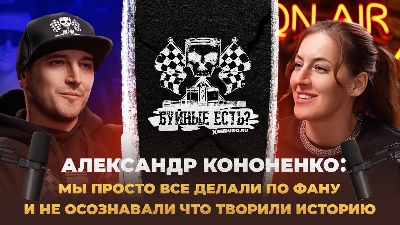 Enduro подкаст №14: Александр Кононенко. От первых эндуро гонок в стране до топ мероприятий сегодня