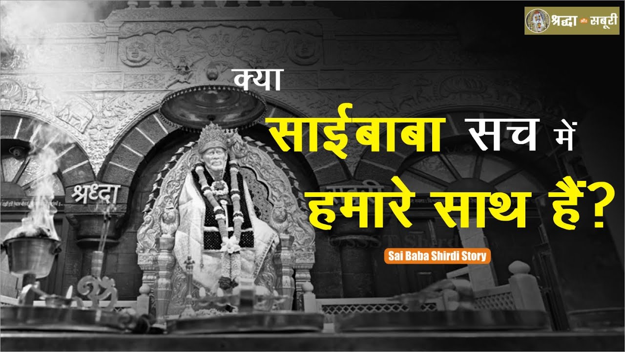 Shirdi Saibaba से सच्चे प्रेम का चमत्कार | Saibaba of Shirdi | Shirdi Facts | Episode 117