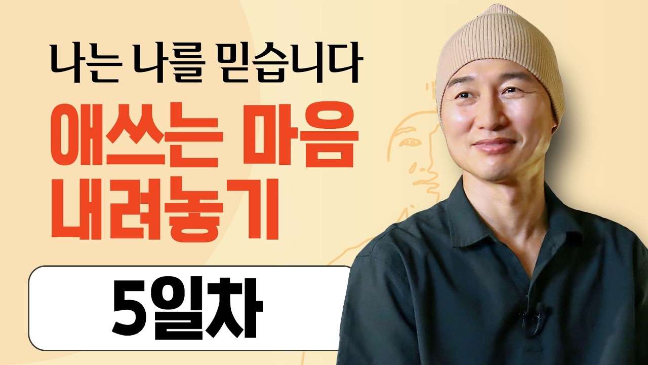 [Day 5일차] 애쓰는 마음 내려놓기, 나는 나를 믿습니다. 혼자 참지 마라. 애쓰지마라.  비교하지 말라. #청소년명상 #자존감회복 #마음리셋