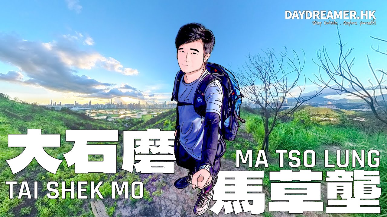 【山道 • 行】大石磨 . 馬草壟 《Tai Shek Mo • Ma Tso Lung》｜行山｜4K｜Insta360 X3｜DayDreamer • 夢工匠
