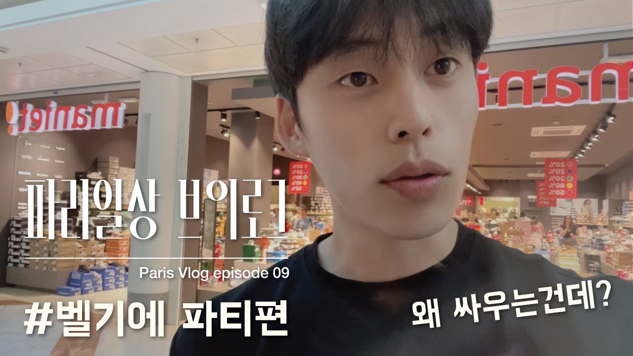 파리일상 브이로그 에피소드09 벨기에 파티편 paris vlog EP09 #party   🇧🇪 belguim 🇧🇪