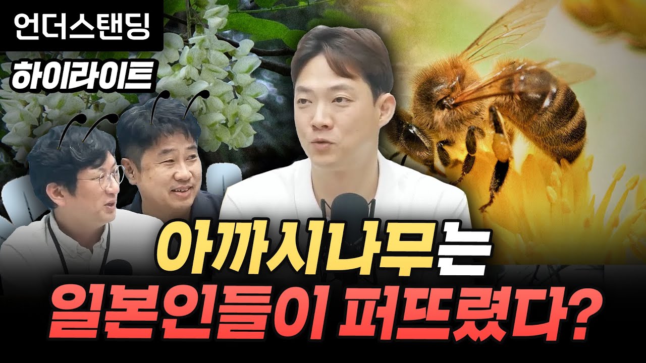 [하이라이트] 꿀벌의 먹이, 아까시나무에 대한 오해와 진실🐝 ※1년 전 영상이지만, 지금 봐도 유익함※ (농업법인 옥수수 김현우 대표)