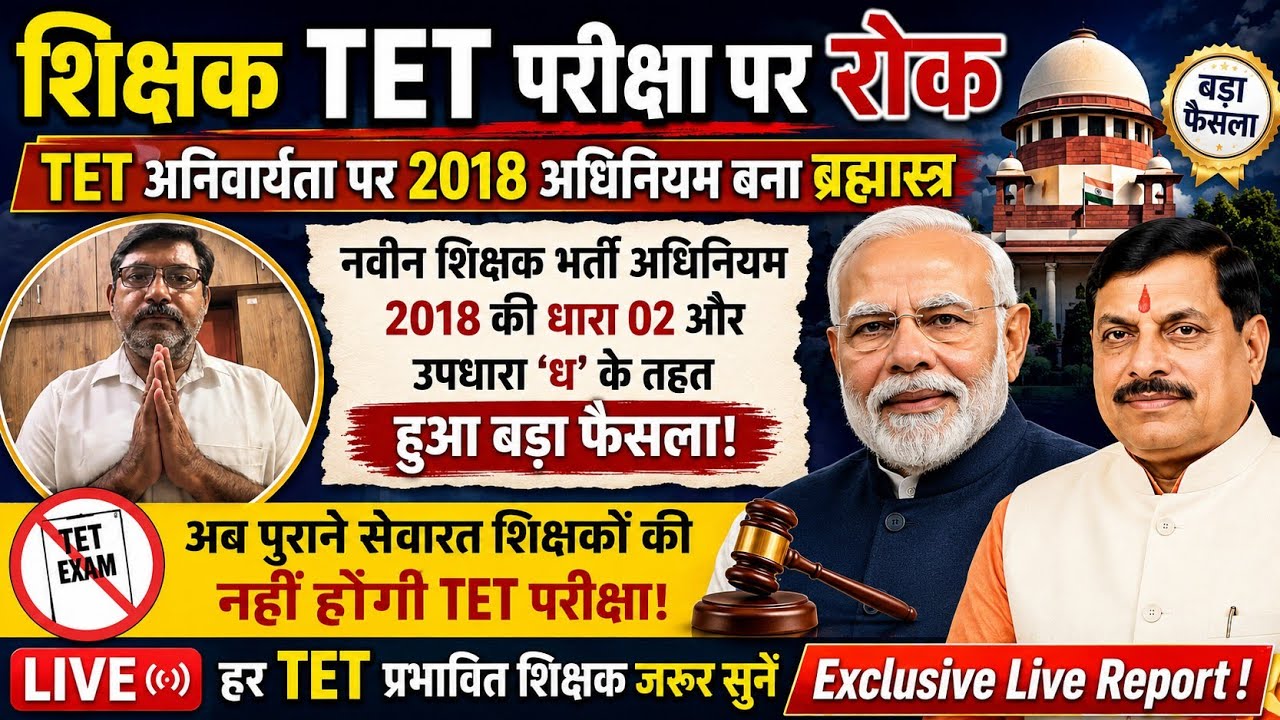शिक्षक TET पर रोक | शिक्षक भर्ती अधिनियम 2018 की धारा 02 और उपधारा &lsquo;ध&rsquo; के तहत अब TET अनिवार्य नहीं।