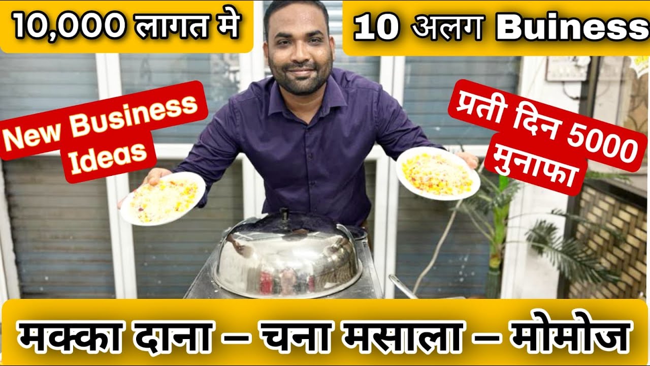 10 हज़ार में 10 बिजनेस ✌🥳 / New Business Ideas / Sweet Corn Machine / Sweet Corn Cart / Street Food
