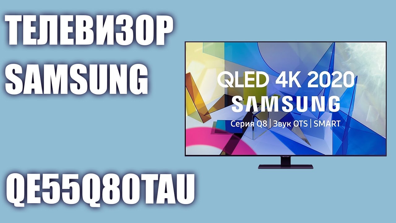 Телевизор Samsung QLED Q80 QE55Q80TAU (QE55Q80TAUXRU, QE55Q80TAUXUA)