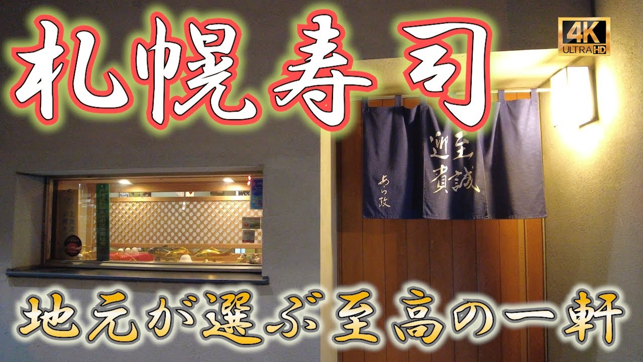 【札幌寿司 30軒目】札幌で地元に愛される寿司！すすきのからも遠くない！凛とした佇まいだが良心的な価格とアットホームな雰囲気が最高！　#寿司 #札幌 ＃あら政
