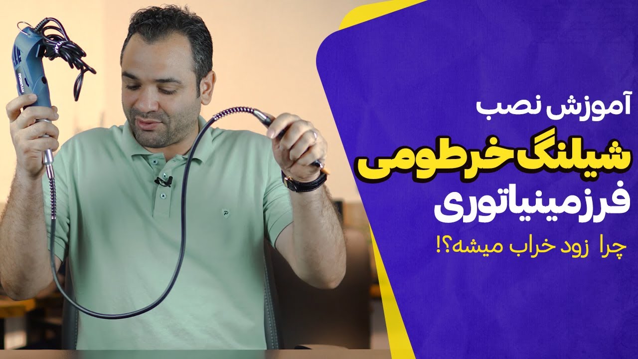 دلیل پاره شدن خرطومی فرز مینیاتوری چیست؟ | آموزش فرز مینیاتوری