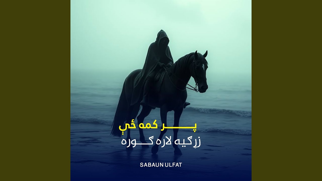 له ګيلمن زړه مي نور تېر سه