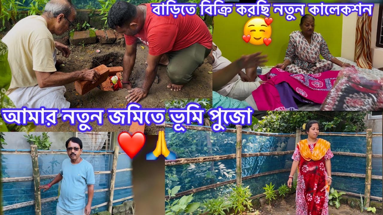 আমার স্বপ্নের নতুন জমিতে ভূমি পুজো 🙏❤️আমার ব্যাবসার আবার নতুন কিছু কালেকশন এনেছি।🥰