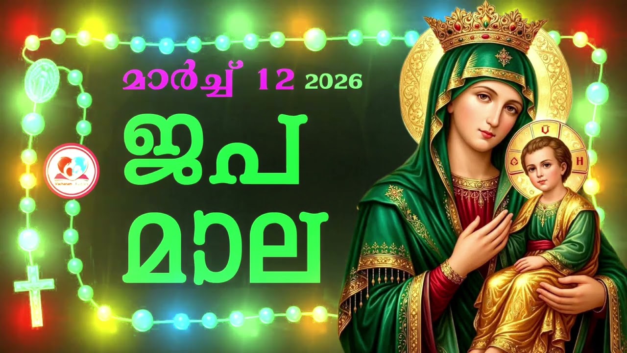 കൊന്ത march 12th #ജപമാല  കേട്ട് ഇന്നത്തെ ദിവസം ആരംഭിക്കാം#അമ്മയോടൊപ്പം കുറച്ചു നേരം#rosary 12th 2026