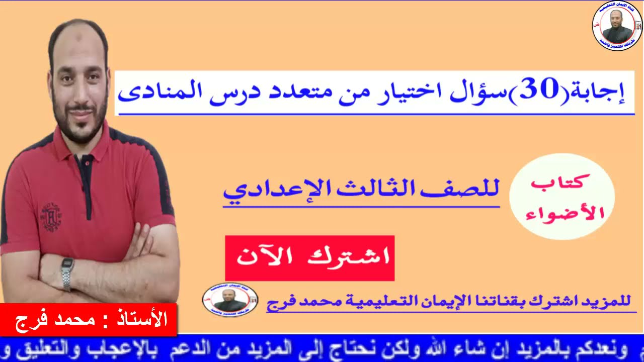 الحلقة (101) إجابة 30 سؤال اختيار من متعدد  I درس المنادى I  لطلاب الصف الثالث الإعدادي I