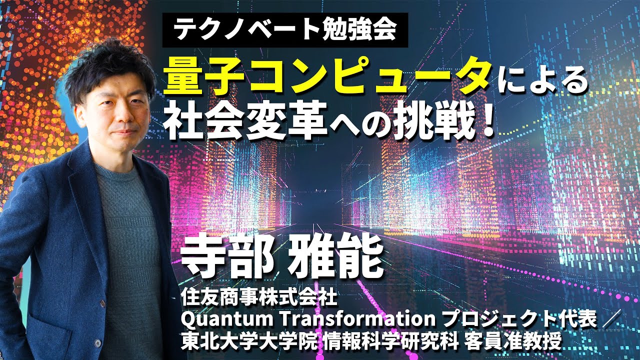 量子コンピュータによる社会変革への挑戦〜寺部雅能(住友商事･QuantumTransformationプロジェクト代表)