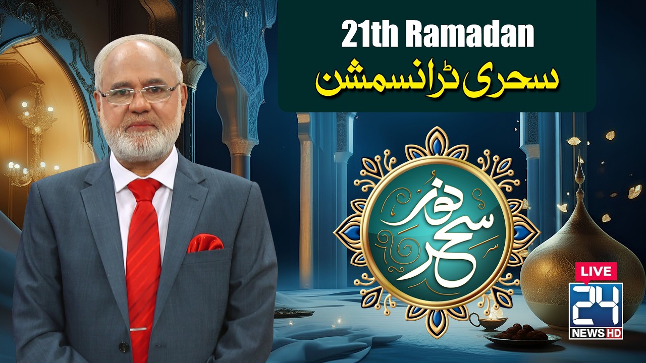 🔴LIVE - Sehri Transmission | 21th Ramzan | 11 March 2026 | 24 News HD