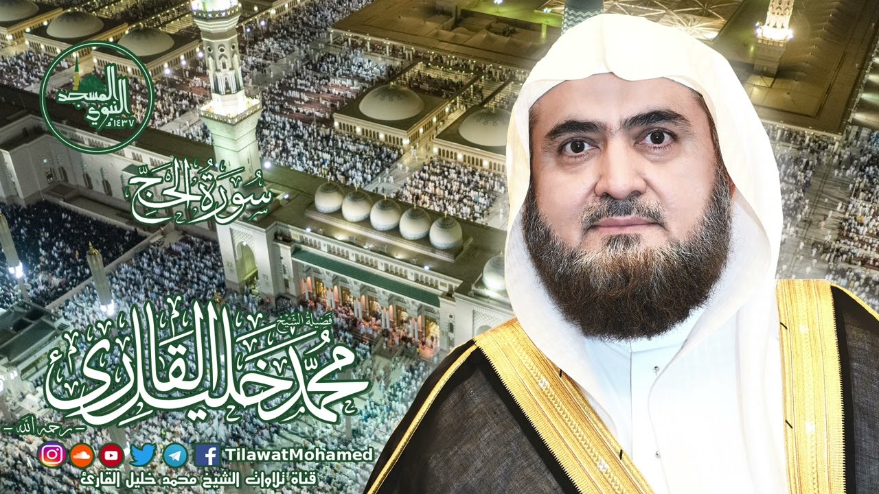 المسجد النبوي الشريف | سورة الحج | الشيخ محمد خليل القارئ | رمضان 1437 هـ | 15\34