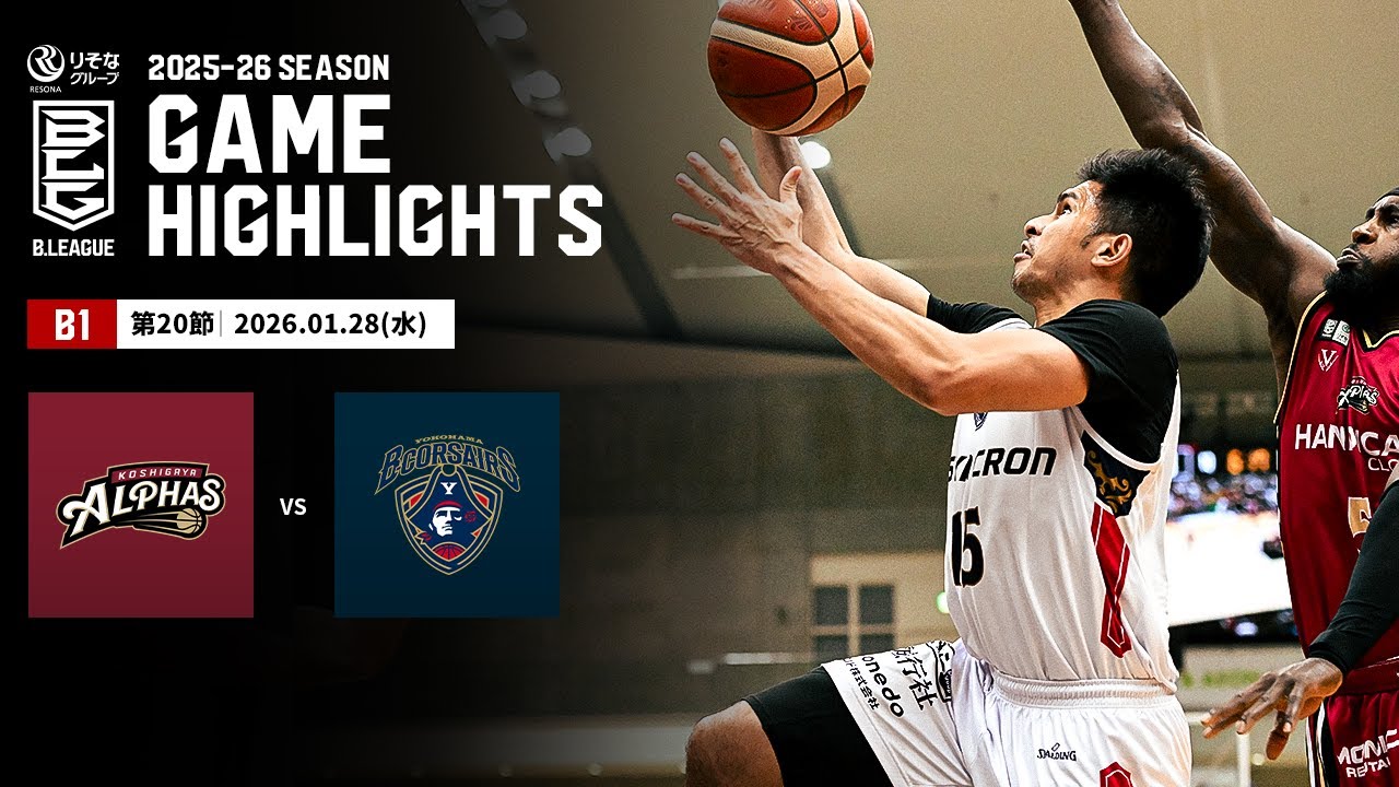 【ハイライト】越谷アルファーズvs横浜ビー・コルセアーズ｜B1 第20節｜01.28.2026 プロバスケ (Bリーグ)