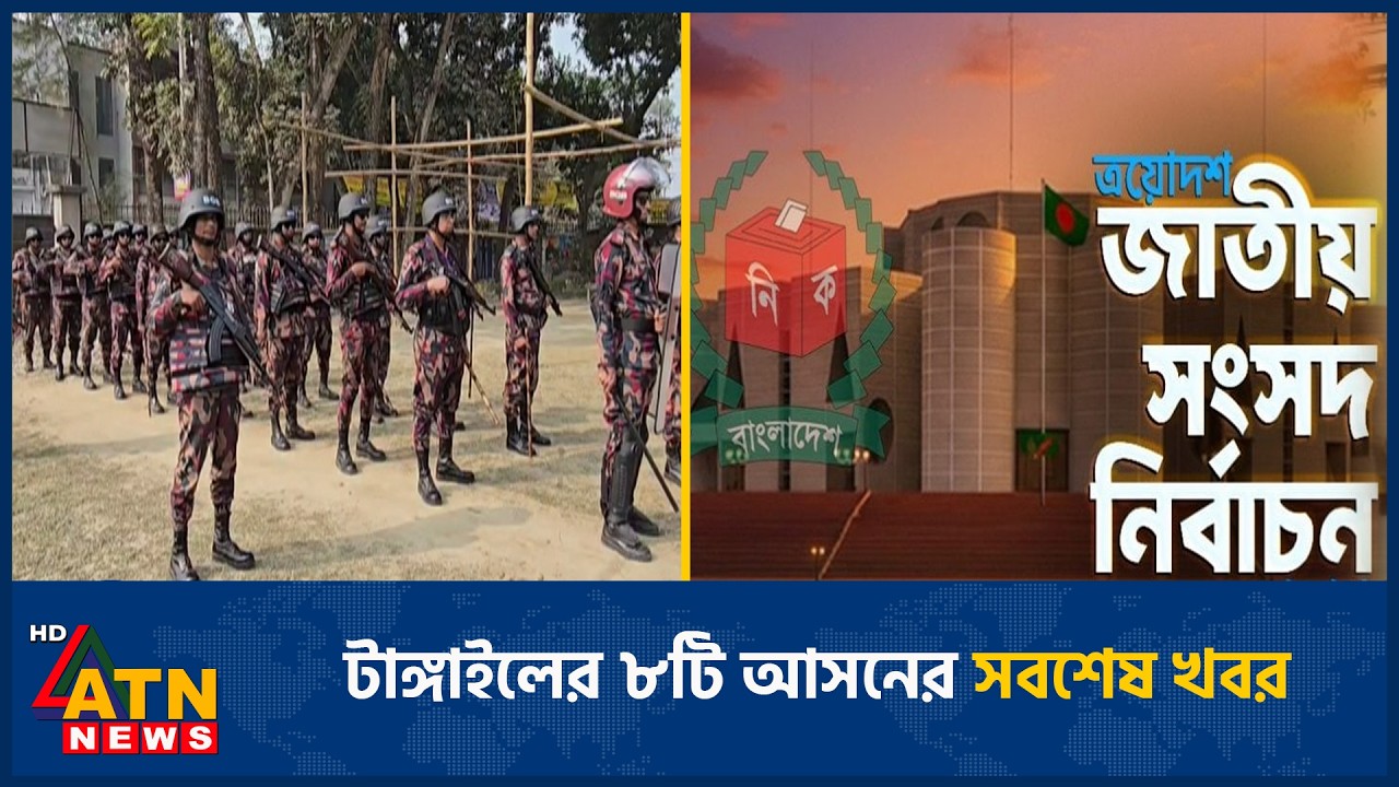 টাঙ্গাইলের ৮টি আসনের সবশেষ খবর | Election | Tangail | ATN News